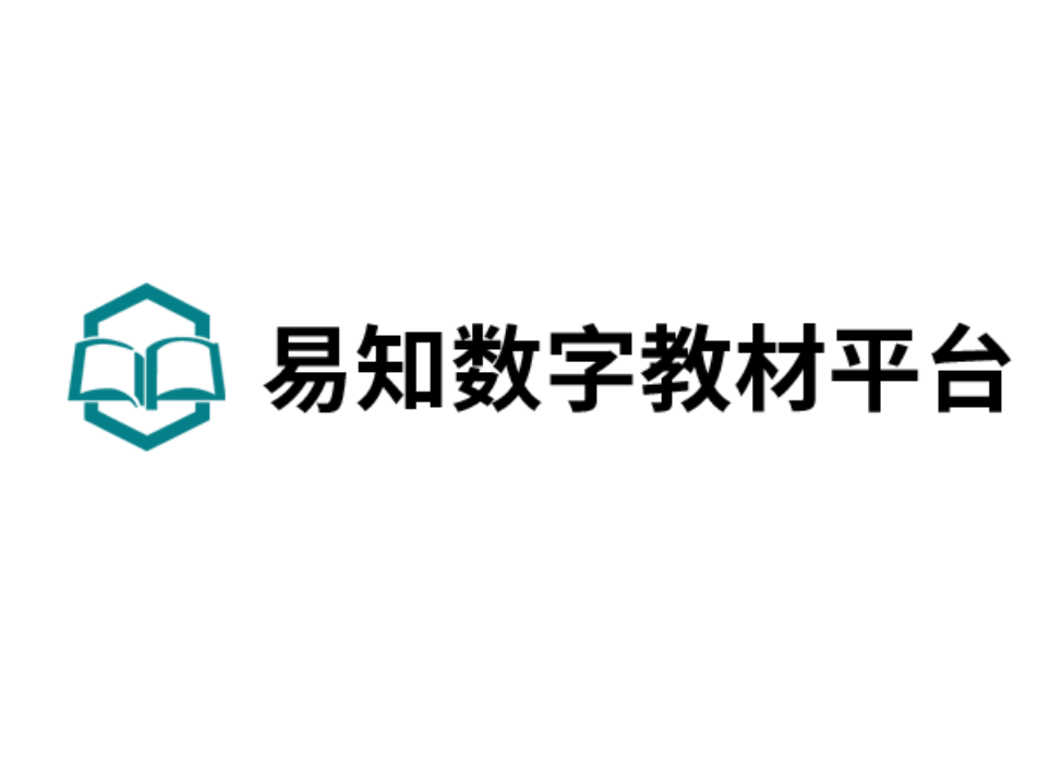 易知數(shù)字教材平臺